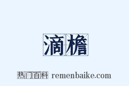 滴檐是什么意思的图片